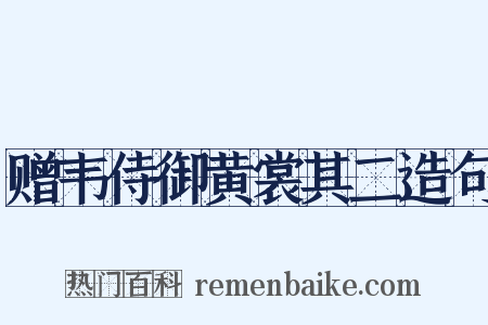 赠韦侍御黄裳其二造句是什么意思的图片